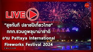 🔴 “สุขทันที ปลายปีเที่ยวไทย“ ททท.ชวนดูพลุนานาชาติ งาน Pattaya International Fireworks Festival 2024