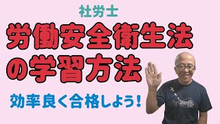 社労士、「労働安全衛生法の学習方法」