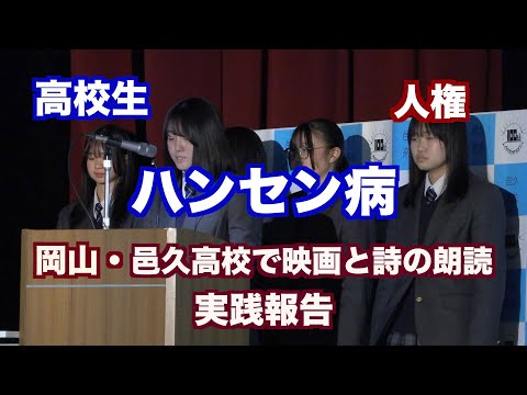 ハンセン病を学ぶ「邑久高校で人権について考えよう〜映画と詩の朗読会〜」実践報告会（映像ジャーナリスト　宮﨑　賢　制作）