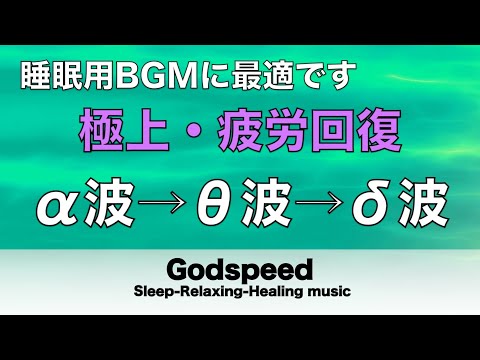 心身の緊張が緩和、ホルモンバランス整う、自律神経が回復、ストレス解消、深い眠り【睡眠用bgm・リラックス 音楽・眠れる音楽・癒し 音楽】至福の眠りへと誘う究極の睡眠用BGM #125