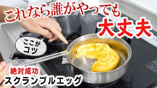 これで完璧！ステンレス鍋でもくっつかないスクランブルエッグの作り方