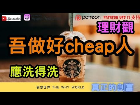 ❌️唔好做cheap人⁉️應洗得洗‼️👿金錢真正的意義🔥真正的吸引力法則