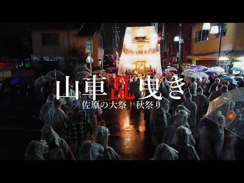 2022　山車乱曳き　佐原の大祭　秋祭り