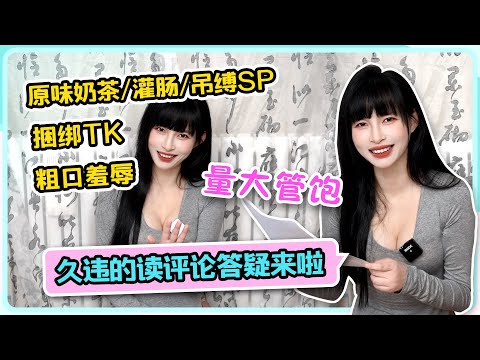 【原味奶茶/灌肠/吊缚SP/捆绑TK/粗口】久违的读评论答疑来啦🤳，这一次是量大管饱🐱