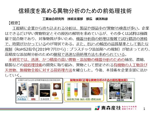 01信頼度を高める異物分析のための前処理技術【青森産技工総研IS42】