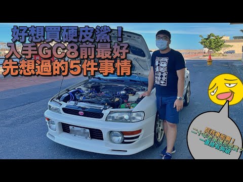 好想買硬皮鯊！入手GC8前最好先想過的5件事情-SUBARU IMPREZA GC8