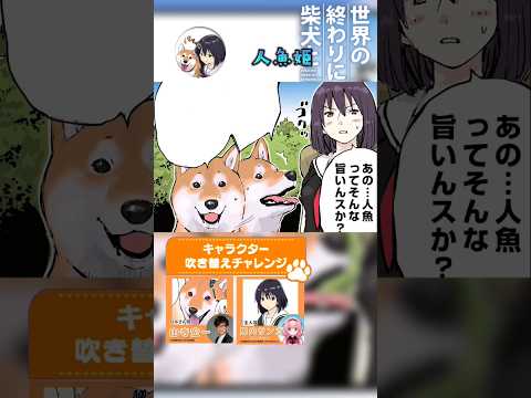 【世界の終わりに柴犬と】切り抜き編集  せか柴×山寺宏一×にじさんじ 《人魚の味は… 》 #世界の終わりに柴犬と #柴犬