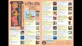 住人十色 第6回 心とカラダにやさしい 5/19土 5/20日