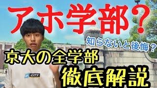 【受験生必見】京大の全学部を現役京大生が語る。