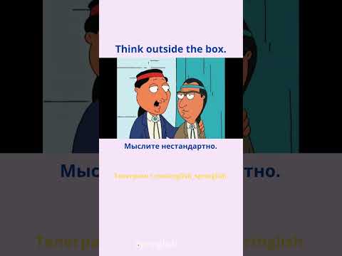 Think outside the box. - Мыслите нестандартно.