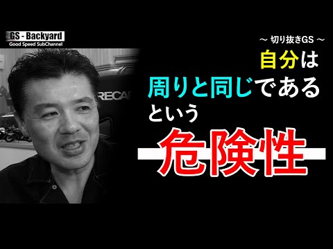 【人生感】自分が「標準」であり、それは ” 周りは同じである ” と 思っている人々。妬み、嫉妬、マウント、いじめ、誹謗中傷・・・すべてはこれが諸悪の根源【切り抜きGS】