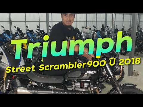 พาชม Triumph Street Scrambler900 ปี 2018 แต่งโคตรแน่น !!! ( ThunvaOfficial รีวิว EP.438 )