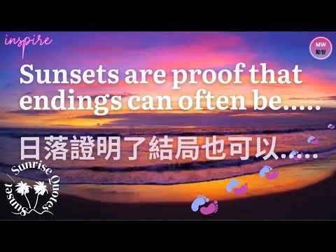 [Nature Quotes 01 . 大自然語錄 01] - Sunsets are proof that endings can often be......日落證明了結局也可以.........