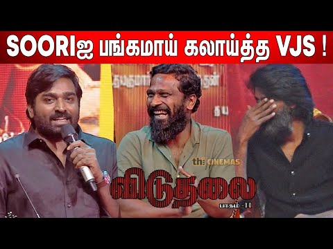 Soori வேலைய பாத்துட்டான்🤣 ! Vijay Sethupathi Fun😂 Speech at Viduthalai 2 Audio Launch