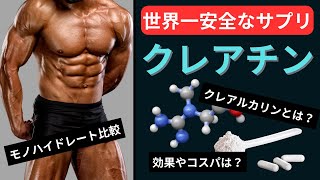 【筋トレ科学】筋肥大率を最大化させるクレアルカリンを解説　~クレアチンの副作用を消し去る~