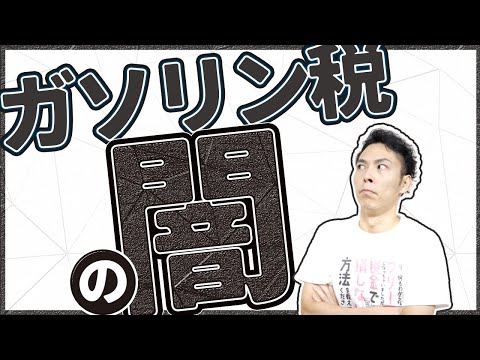 第1回 ガソリン税は闇深い。補助金ではなく減税で価格を抑えるべき理由【お金と社会構造🗾💰さらにお金に強くなる #1 】