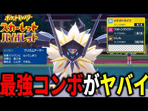 まさに絶対的エース…日食ネクロズマの最強の使い方がこれだ【ポケモンSV】