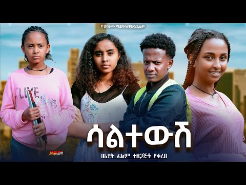 ሳልተውሽ - Ethiopian Movie Saltewesh 2024 Full Length Ethiopian Film Saltewush 2024