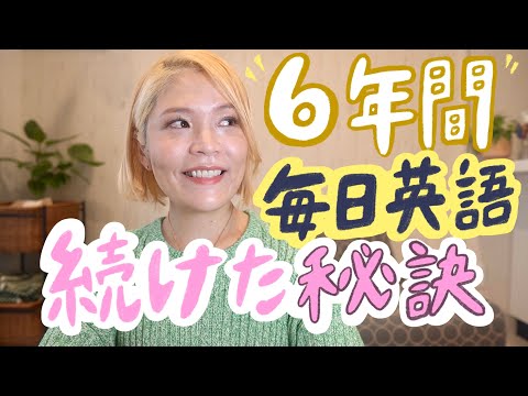 6年間英語学習を続けたわたしのモチベ維持の秘訣