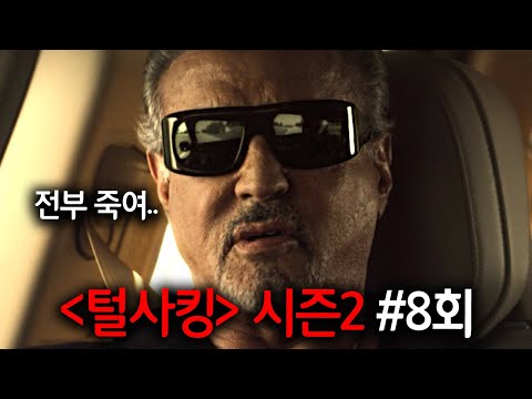 결국 시작된 전면전ㄷㄷ《털사킹》시즌2, 8회 리뷰