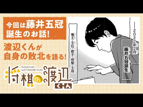 【ボイコミ】藤井五冠誕生時のお話!!渡辺くんが対局を語る!!『将棋の渡辺くん』その⑳