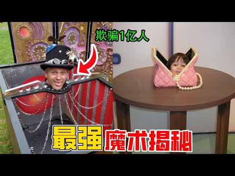 史上最強魔術揭秘，第一名騙了1億人，看完你也能學會！#奇聞愛排菌 #top10 #魔术解密