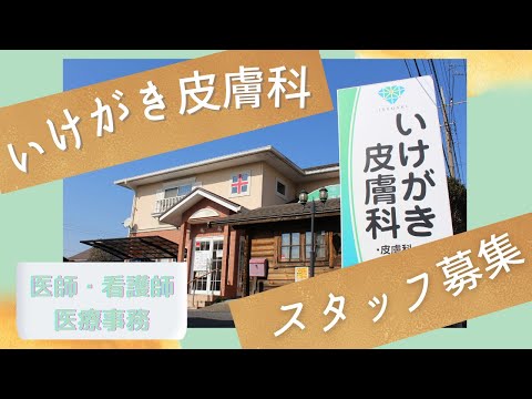 いけがき皮膚科求人募集動画(茨城県古河市) | 看護師,医療事務の中途採用