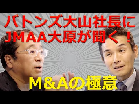 M&A業界３０年のキャリアをお持ちのバトンズ大山社長にJMAA大原が聞く！の対談動画