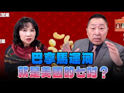 '24.12.23【觀點│正經龍鳳配】Pt.3 巴拿馬運河就是美國的七吋？