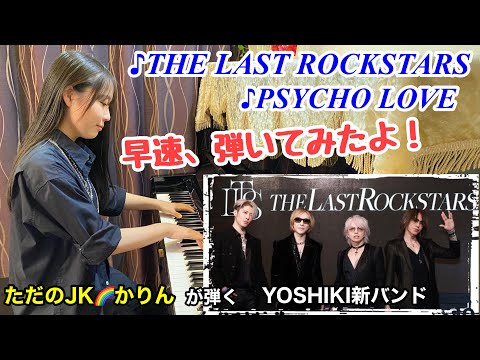 YOSHIKI新バンド【THE LAST ROCKSTARS】 の新曲（THE LAST ROCKSTARS / PSYCHO LOVE）を早速耳コピでピアノで弾いてみました♪