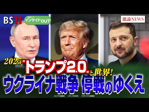 【2025"トランプ2.0"と世界！ 】ウクライナ戦争 停戦の行方　ゲスト：名越健郎（拓殖大学客員教授）佐々木正明（大和大学教授）1月7日（火）BS11 インサイドOUT