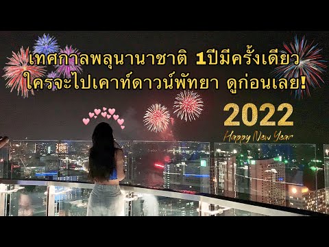 เทศกาลพลุนานาชาติพัทยา / ใครจะไปเคาท์ดาวน์ ดูคลิปนี้แล้วแพลนโล้ด! | Pattaya fireworks festival 2021