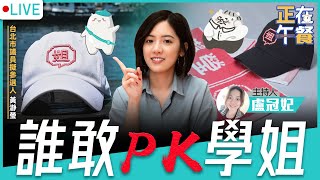 誰敢PK學姐！  LIVE【盧冠妃 黃瀞瑩｜正在午餐】2022.07.27