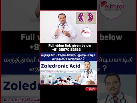 Zoledronic Acid Treatment   -  சிறுநீரகத்தை (Kidney) பாதிக்குமா?