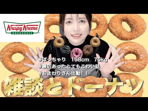 【最近あったこわい話】クリスピークリームドーナツを食べながらのんびり雑談♪【恐怖】