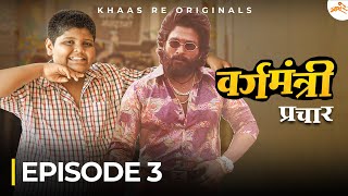 Vargamantri - Episode 3 | Prachar | Marathi Web Series | Khaas Re TV