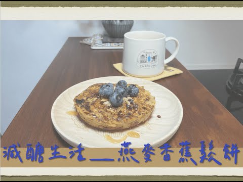 減醣生活『 Healthy Food 』 ｜ 燕麥香蕉鬆餅