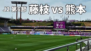 【Vlog】好きなチャントを近くで聞きたくて【2024年3月24日 J2 第6節 藤枝MYFC vs ロアッソ熊本】