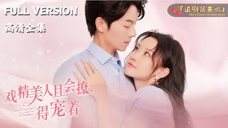 [MULTI SUB]《戏精美人且会撩，得宠着》曾辉×韩雨桐新剧🍒说好当替身，你别真爱上我呀，我只图钱的！ #短剧 #shortdrama