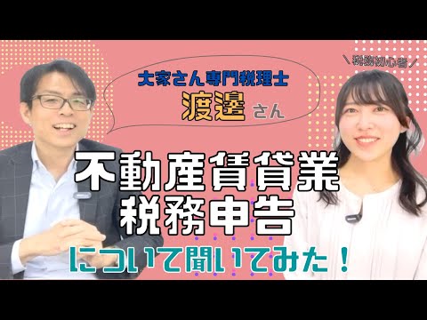 【初コラボ動画】大家さん専門税理士　渡邊さんに聞いた！「不動産賃貸業　税務申告で気を付けてもらいたいことBest3」