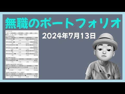 無職のポートフォリオ 2024年7月13日