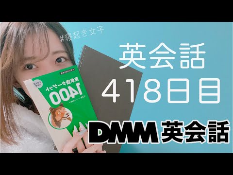 オンライン英会話をはじめて418日目の経過【DMM英会話 / 英会話レッスン】