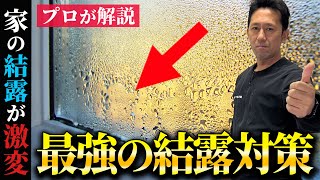 今すぐ実践できる結露対策のポイントと窓リフォームでできるオススメの改善策を窓のプロが解説！【二重窓】【インプラス】