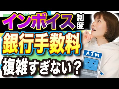 【インボイス】銀行手数料の処理が難しすぎる…ATMとネットバンキングで取り扱いが違う！