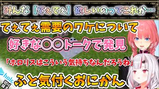 てぇてぇ需要のワケにふと気づくおにかん【鷹嶺ルイ/百鬼あやめ/ホロライブ】