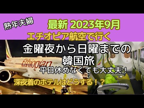 【韓国/ソウル①】熟年夫婦のエチオピア航空で週末弾丸旅