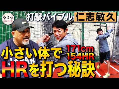 【西武改革】『打ち抜いて最後は運べ』西武新コーチ仁志敏久の打撃理論！171cm仁志がHR154本打てた理由とは⁉︎ラミレスの打撃理論と比較すると⁉︎【仁志敏久コラボ④】