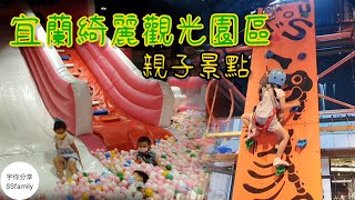 【景點】宜蘭親子景點 綺麗觀光園區 綺麗博物館 珊瑚寶石觀光工廠  | 宇你分享 SS family