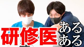 【泣くな研修医】研修医1年目と2年目の日常【たつろうさんコラボ】