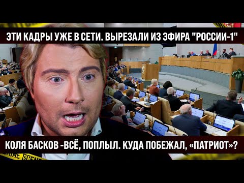 Эти кадры уже в сети! Вырезали из эфира "России-1". Басков - всё, поплыл. Что, Коля, показал пример